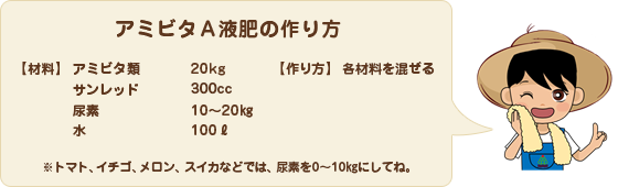 アミビタA液肥の作り方