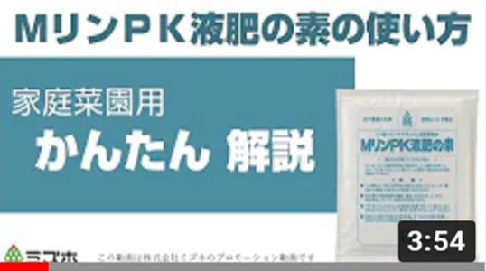 ＭリンＰＫ液肥の素の使い方