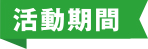 活動期間
