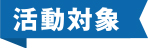 活動対象