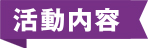 活動内容