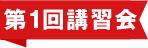 第1回講習会