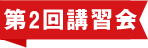 第2回講習会