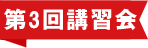 第3回講習会