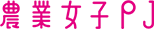 農業女子JP