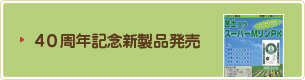 40周年記念新製品販売