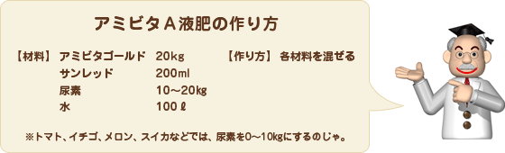 アミビタA液肥の作り方