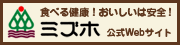 食べる健康！おいしいは安全！ミズホ