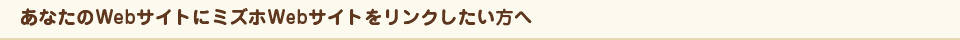 あなたのWebサイトにミズホWebサイトをリンクしたい方へ