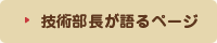 技術部長が語るページ