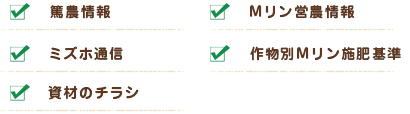 篤農情報・Mリン営農情報・ミズホ通信・作物別Mリン施肥基準